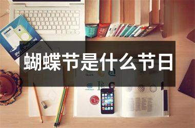 <h3>蝴蝶节是什么节日