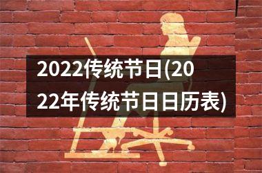 <h3>2025传统节日(2025年传统节日日历表)