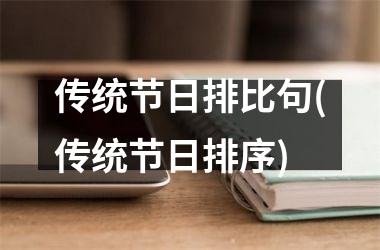 <h3>传统节日排比句(传统节日排序)