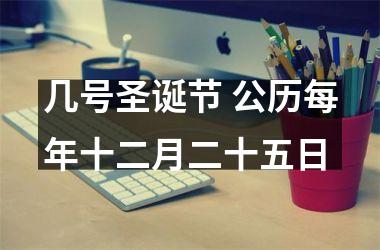 <h3>几号圣诞节 公历每年十二月二十五日