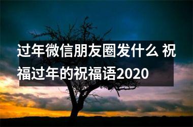 <h3>过年微信朋友圈发什么 祝福过年的祝福语2025