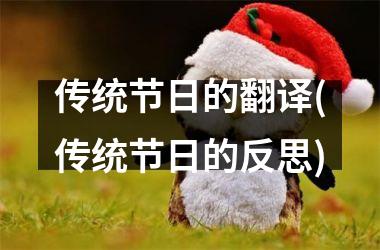 <h3>传统节日的翻译(传统节日的反思)