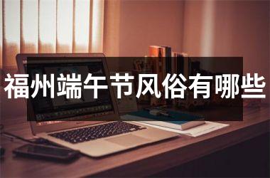 <h3>福州端午节风俗有哪些