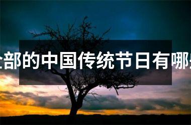 <h3>全部的传统节日有哪些