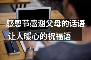 感恩节感谢父母的话语 让人暖心的祝福语