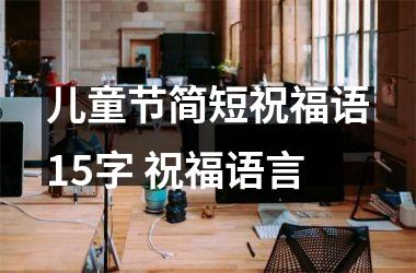 儿童节简短祝福语15字 祝福语言