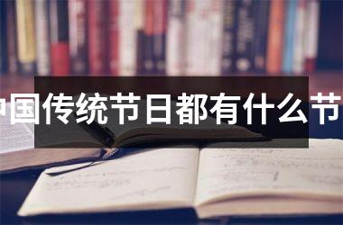 <h3>传统节日都有什么节日