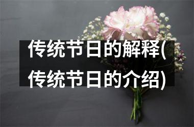 <h3>传统节日的解释(传统节日的介绍)