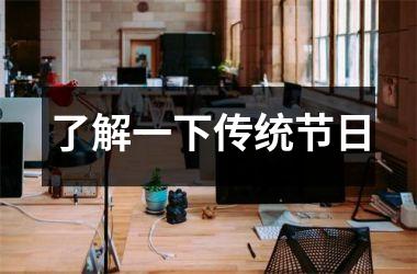 <h3>了解一下传统节日
