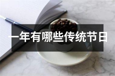 <h3>一年有哪些传统节日