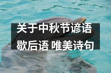 <h3>关于中秋节谚语 歇后语 唯美诗句