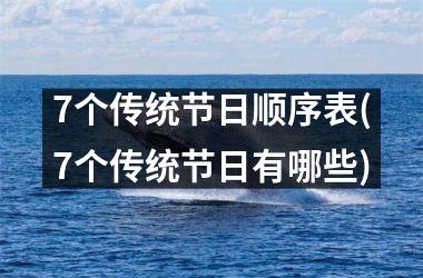 7个传统节日顺序表(7个传统节日有哪些)