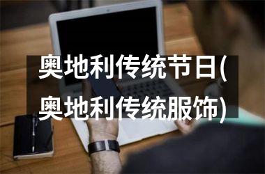 <h3>奥地利传统节日(奥地利传统服饰)