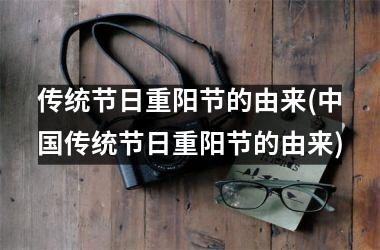 <h3>传统节日重阳节的由来(传统节日重阳节的由来)