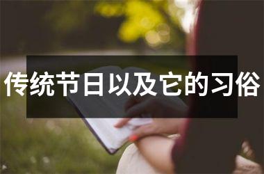 <h3>传统节日以及它的习俗