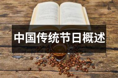 传统节日概述