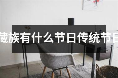 <h3>藏族有什么节日传统节日