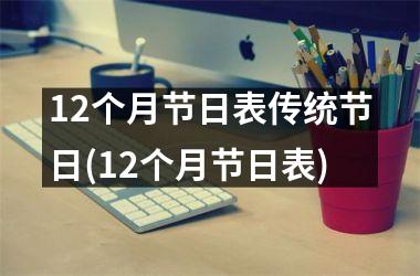 <h3>12个月节日表传统节日(12个月节日表)