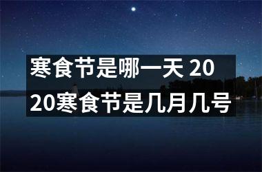 <h3>寒食节是哪一天 2025寒食节是几月几号
