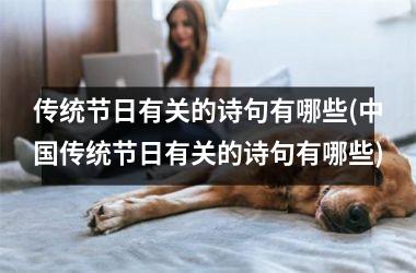 <h3>传统节日有关的诗句有哪些(传统节日有关的诗句有哪些)