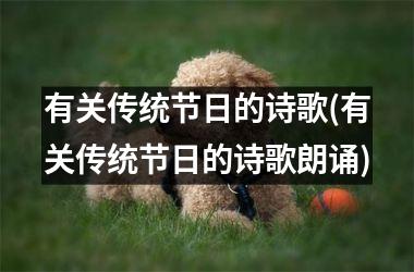 <h3>有关传统节日的诗歌(有关传统节日的诗歌朗诵)