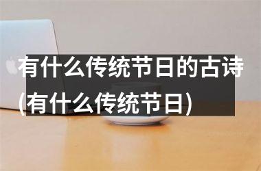 <h3>有什么传统节日的古诗(有什么传统节日)