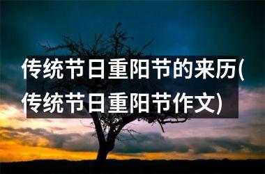 <h3>传统节日重阳节的来历(传统节日重阳节作文)