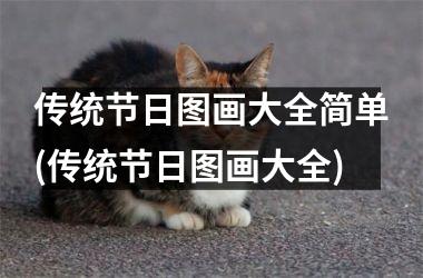 <h3>传统节日图画大全简单(传统节日图画大全)