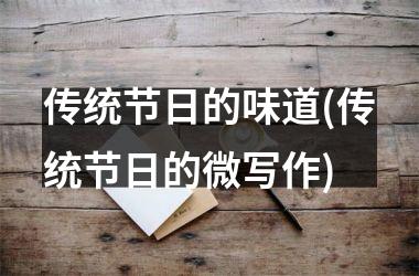 <h3>传统节日的味道(传统节日的微写作)
