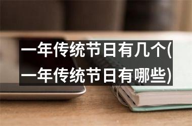 <h3>一年传统节日有几个(一年传统节日有哪些)