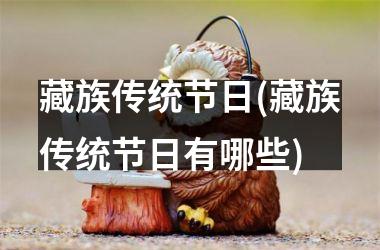 <h3>藏族传统节日(藏族传统节日有哪些)