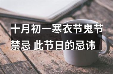 <h3>十月初一寒衣节鬼节禁忌 此节日的忌讳