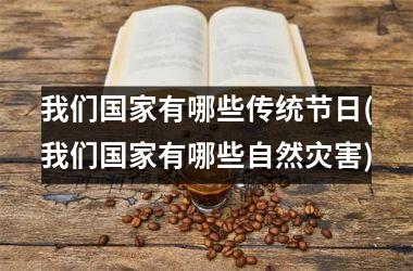 <h3>我们有哪些传统节日(我们有哪些自然灾害)