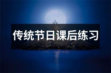 <h3>传统节日课后练习