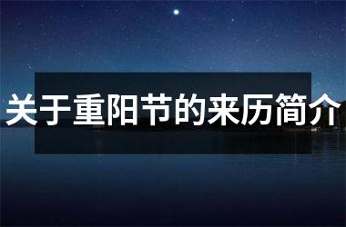 关于重阳节的来历简介