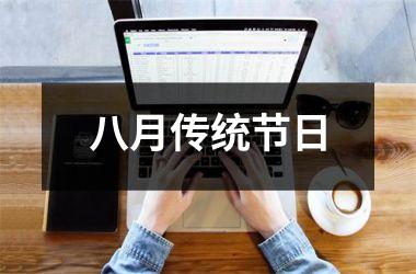 <h3>八月传统节日