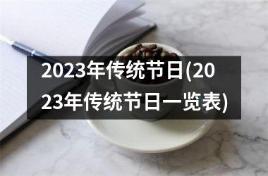 <h3>2025年传统节日(2025年传统节日一览表)