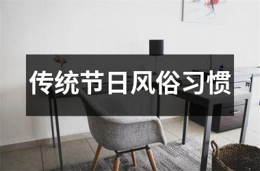 <h3>传统节日风俗习惯