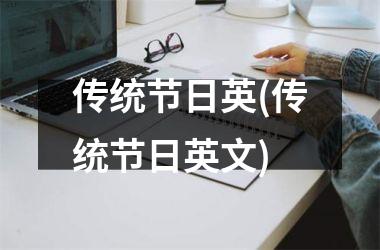 传统节日英(传统节日英文)