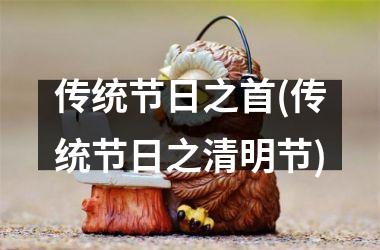 传统节日之首(传统节日之清明节)