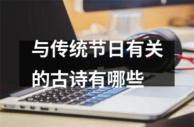 <h3>与传统节日有关的古诗有哪些