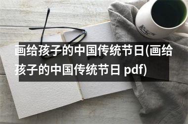 <h3>画给孩子的传统节日(画给孩子的传统节日 pdf)