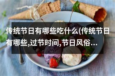 <h3>传统节日有哪些吃什么(传统节日有哪些,过节时间,节日风俗)