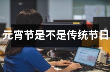 元宵节是不是传统节日