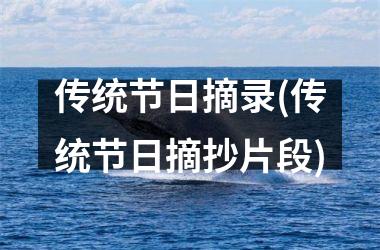 <h3>传统节日摘录(传统节日摘抄片段)