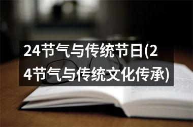 <h3>24节气与传统节日(24节气与传统文化传承)