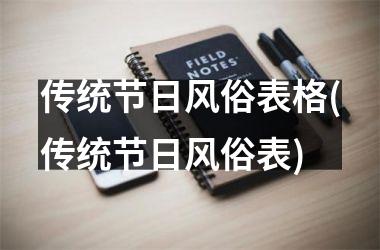 <h3>传统节日风俗表格(传统节日风俗表)