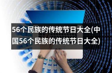 56个民族的传统节日大全(56个民族的传统节日大全)