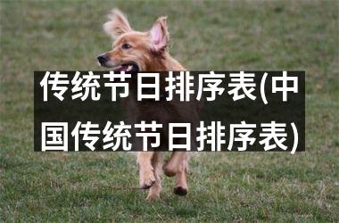 传统节日排序表(传统节日排序表)