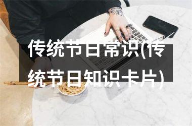 <h3>传统节日常识(传统节日知识卡片)